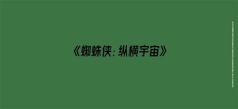 《蜘蛛侠：纵横宇宙》内地定档 6 月 2 日，同步北美，你对影片最大的期待是什么？